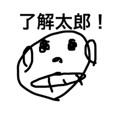 [LINEスタンプ] 了解太郎3