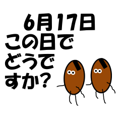 この日でどうですか？<6月>納豆兄弟