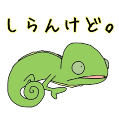 [LINEスタンプ] 関西弁のカメレオン