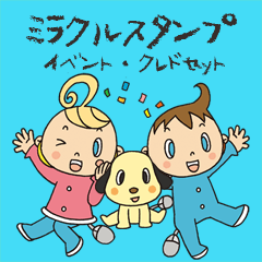[LINEスタンプ] ミラクルスタンプ イベント・クレドセット