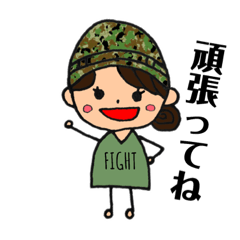 [LINEスタンプ] 陸上自衛官嫁＆彼女用