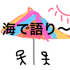 [LINEスタンプ] 海 夏