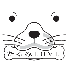 [LINEスタンプ] たるみLOVE