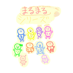 [LINEスタンプ] まるまるシリーズ 1 