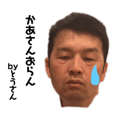 [LINEスタンプ] とうさん スタンプ fetchpriority=high