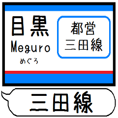 [LINEスタンプ] 都営地下鉄 三田線 駅名 シンプル＆いつでも