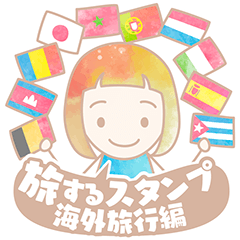 [LINEスタンプ] 旅するスタンプ＊海外旅行 
