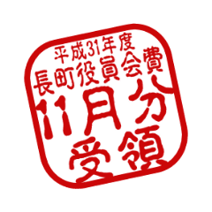 [LINEスタンプ] 長町会費領収印2019 