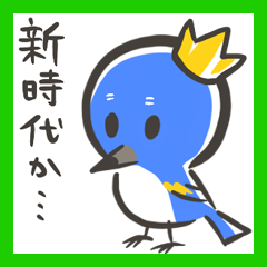 [LINEスタンプ] 王子とじいやと令和 