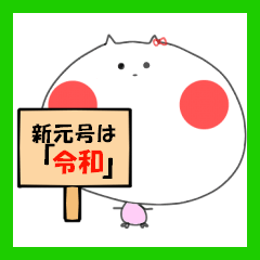 [LINEスタンプ] 来たれ新元号！ ぼーっとしたねこver.