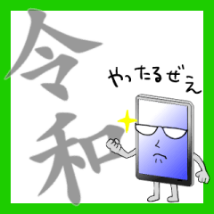 [LINEスタンプ] タブレットさん 新元号ver limited edition