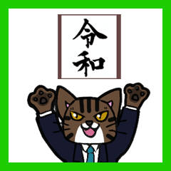 [LINEスタンプ] 新元号 令和 をとにかく言いたいスタンプ