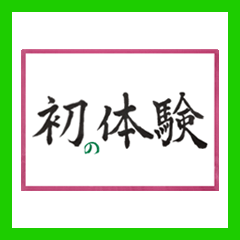 [LINEスタンプ] 筆文字に想いを込めて ＜平成から令和へ＞