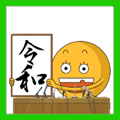 [LINEスタンプ] 新しい元号まるおちゃんスタンプ