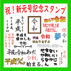 [LINEスタンプ] 新元号記念！「平成と令和」文字スタンプ
