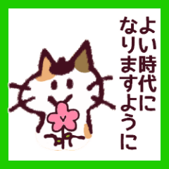 [LINEスタンプ] 三毛猫のロロちゃん新元号版