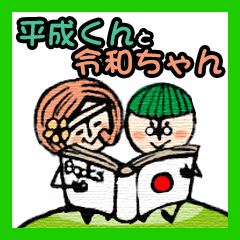 [LINEスタンプ] 平成くんと令和ちゃんの日常