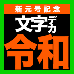 [LINEスタンプ] 新元号「令和」スタンプ【文字デカ】の画像（メイン）