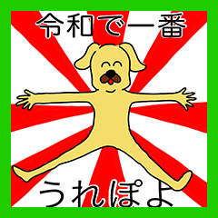 [LINEスタンプ] 新元号を祝う少しうざい犬