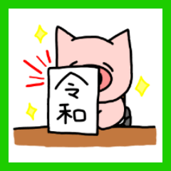 [LINEスタンプ] くるまいすのぶーさん。新元号バージョン。