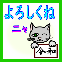 [LINEスタンプ] 灰色猫で「令和」を祝おう