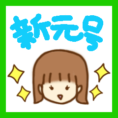 [LINEスタンプ] 新元号お祝い