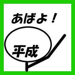 [LINEスタンプ] 新しい元号をおもしろぼうにんげんで表現