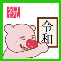 [LINEスタンプ] 祝新元号！大阪弁で「令和」を祝うコアラ熊の画像（メイン）