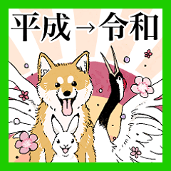 [LINEスタンプ] 平成→令和 with日本の生き物の画像（メイン）