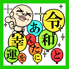 [LINEスタンプ] 響け！『令和』の叫び