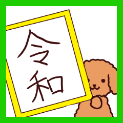 [LINEスタンプ] 平成・令和、新元号・新年号、犬・わんこ
