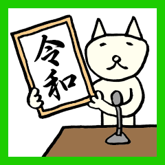 [LINEスタンプ] 日日ねこじるし【新元号】