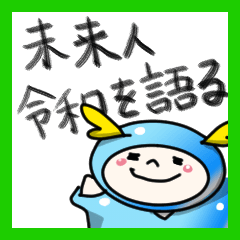 [LINEスタンプ] 未来人、令和を語るの画像（メイン）