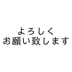 [LINEスタンプ] 文字だけ！シンプル敬語