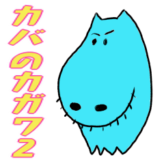 [LINEスタンプ] カバのカガワ その2