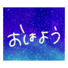 [LINEスタンプ] 星空文字