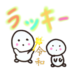 [LINEスタンプ] 開運☆令和時代スタンプ☆