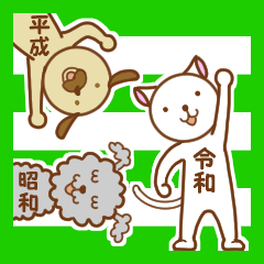 [LINEスタンプ] 元号猫と元号犬