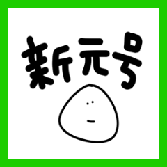 [LINEスタンプ] 雑なスタンプ 新元号