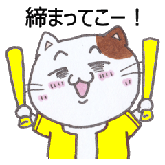 [LINEスタンプ] ネコとネズミの野球観戦_虎02