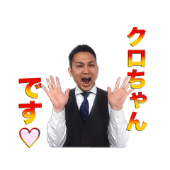 [LINEスタンプ] 黒田章裕ことクロちゃんのスタンプの画像（メイン）