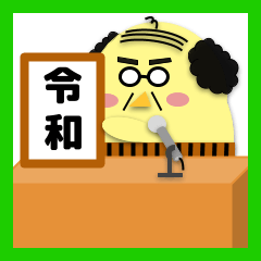 [LINEスタンプ] 新元号【令和】ちびえもんと孫たち