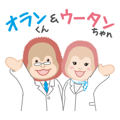 [LINEスタンプ] オランくん＆ウータンちゃんの挨拶スタンプ