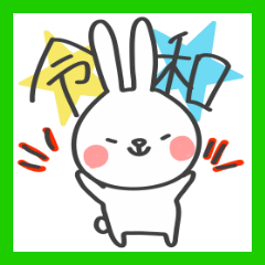[LINEスタンプ] 祝！令和うさぎ