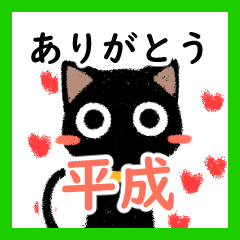 [LINEスタンプ] 黒猫さんと平成への想いスタンプ