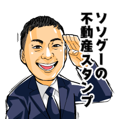 [LINEスタンプ] ソソグーの不動産スタンプ