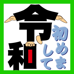 [LINEスタンプ] 癒しのココロで新元号の簡単なスタンプ