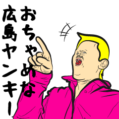 [LINEスタンプ] 広島弁のゆかいな金髪ヤンキーの画像（メイン）