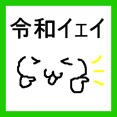 [LINEスタンプ] 新元号のスタンプ