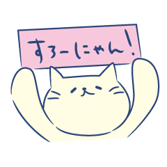 [LINEスタンプ] すろーにゃん！